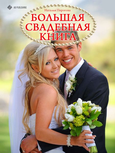 Обложка книги  «Большая свадебная книга»