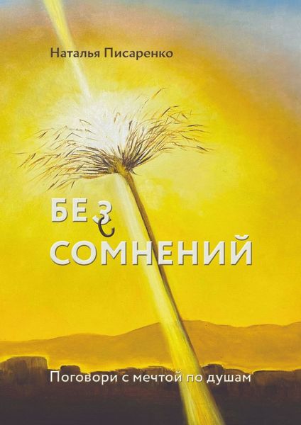 Обложка книги  «БЕ©З СОМНЕНИЙ. Поговори с мечтой по душам»