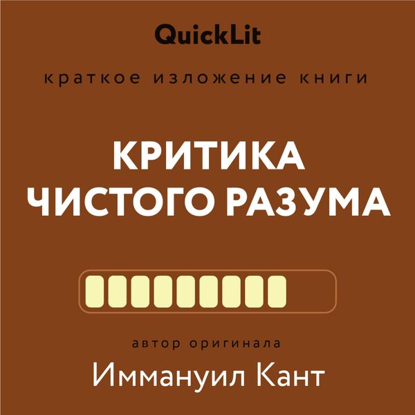 Обложка книги «Краткое изложение книги «Критика чистого разума». Автор оригинала – Иммануил Кант»