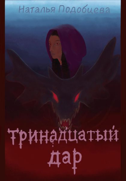Обложка книги «Тринадцатый дар»