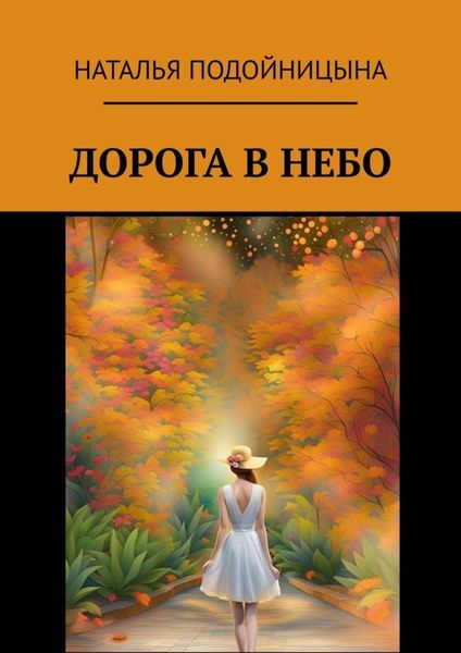 Обложка книги «Дорога в небо»