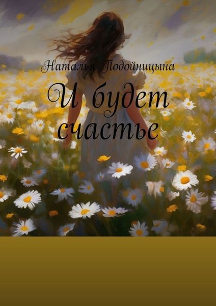Обложка книги «И будет счастье»