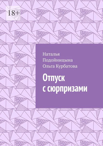 Обложка книги «Отпуск с сюрпризами»