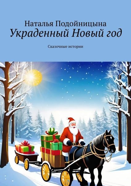 Обложка книги  «Украденный Новый год. Сказочные истории»
