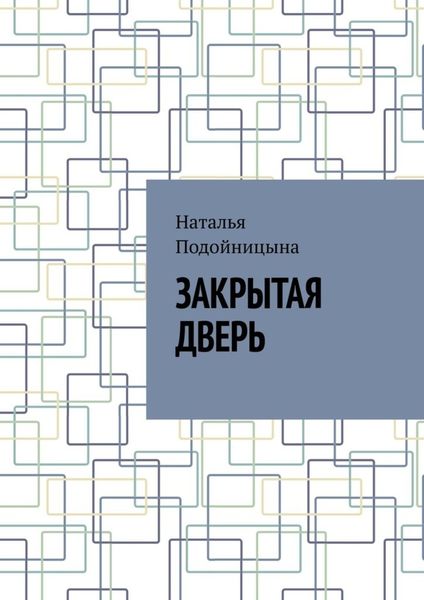 Обложка книги «Закрытая дверь»