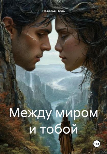 Обложка книги  «Между миром и тобой»