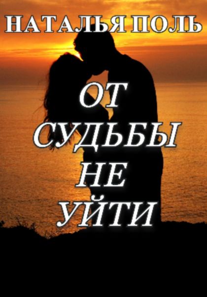 Обложка книги  «От судьбы не уйти»