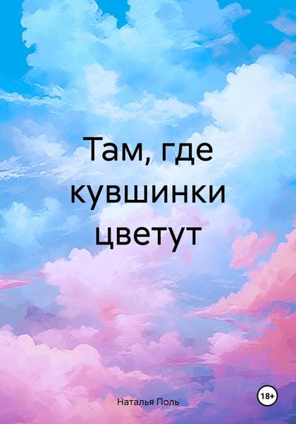 Обложка книги  «Там, где кувшинки цветут»
