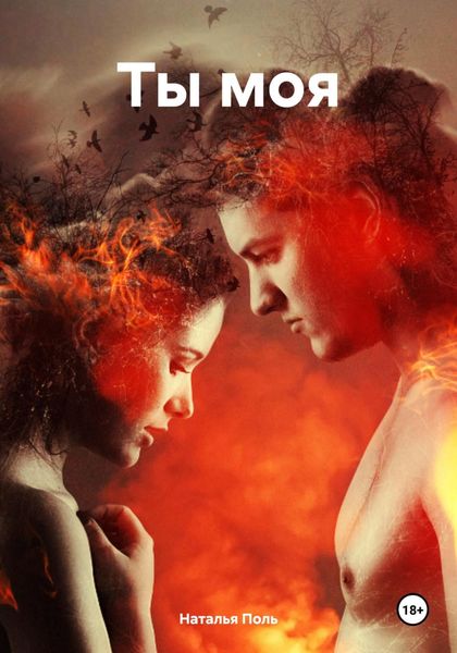 Обложка книги  «Ты моя»