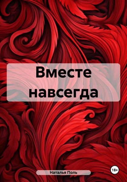 Обложка книги  «Вместе навсегда»