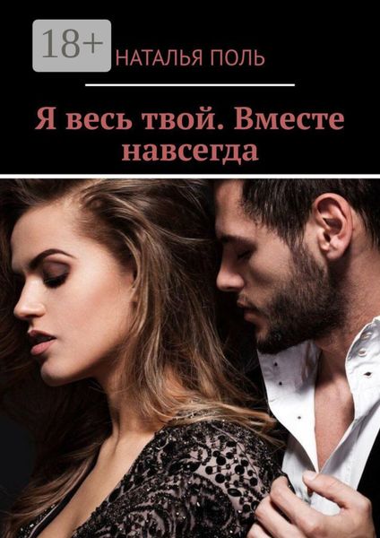Обложка книги  «Я весь твой. Вместе навсегда»