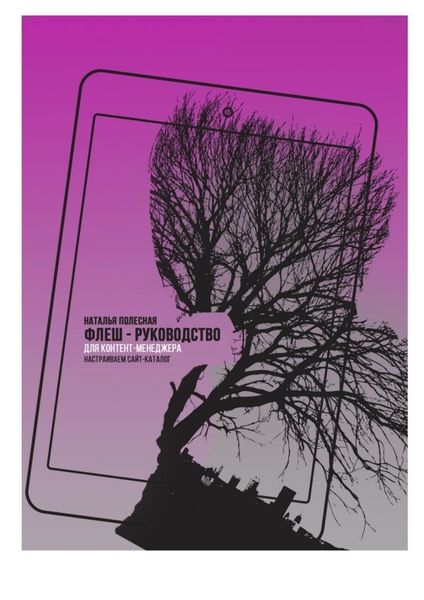 Обложка книги  «Флеш-руководство для контент-менеджера: Настраиваем сайт-каталог»