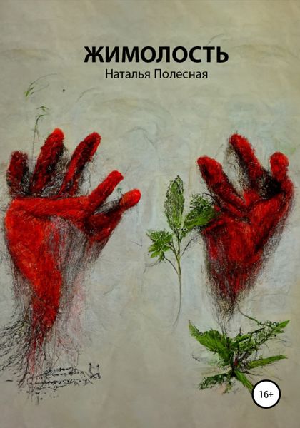 Обложка книги  «Пьеса «Жимолость»»