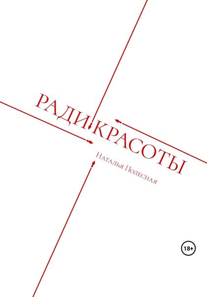 Обложка книги  «Ради красоты»