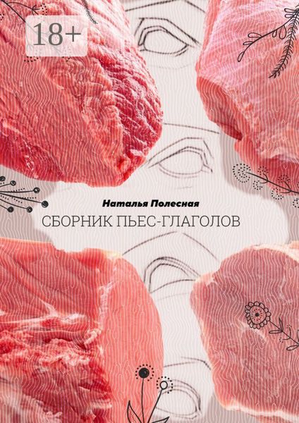 Обложка книги  «Сборник пьес-глаголов»