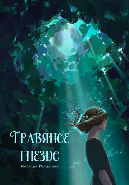 Обложка книги  «Травяное гнездо»