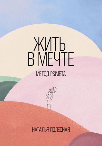 Обложка книги  «Жить в мечте: метод PSIMETA»