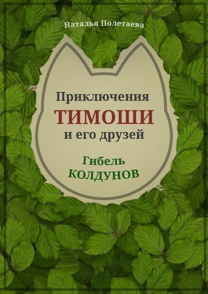 Обложка книги «Приключения Тимоши и его друзей. Гибель колдунов»