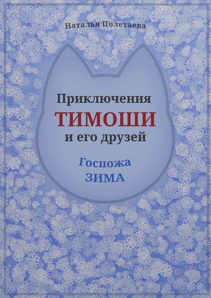 Обложка книги «Приключения Тимоши и его друзей. Госпожа Зима»
