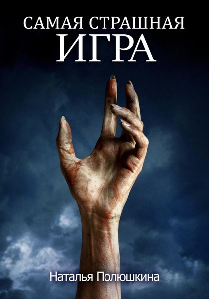 Обложка книги «Самая страшная игра»