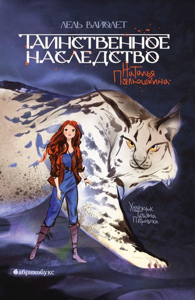 Обложка книги «Таинственное наследство. Лель Вайолет. Книга 1»