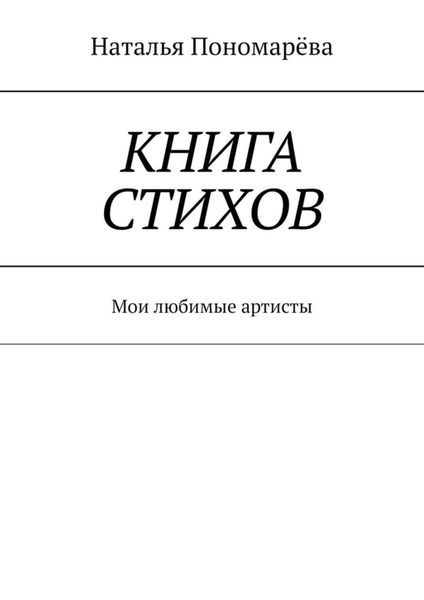 Обложка книги  «Книга стихов. Мои любимые артисты»