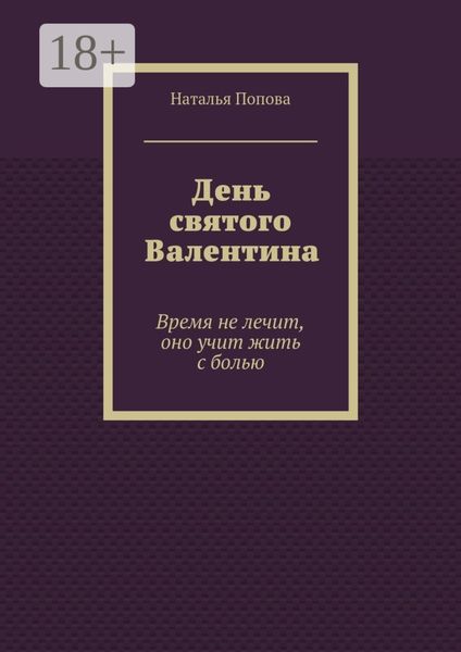 Обложка книги «День святого Валентина. Время не лечит, оно учит жить с болью»