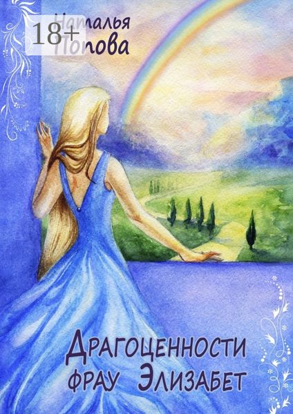 Обложка книги  «Драгоценности фрау Элизабет»