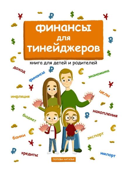 Обложка книги  «Финансы для тинейджеров. Книга для детей и родителей»