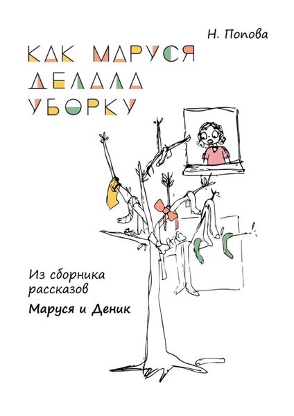 Обложка книги  «Как Маруся делала уборку. Из сборника рассказов «Маруся и Деник»»