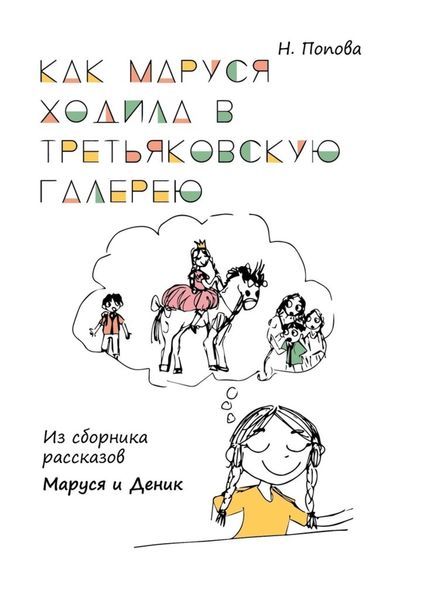 Обложка книги  «Как Маруся ходила в Третьяковскую галерею. Из сборника рассказов «Маруся и Деник»»