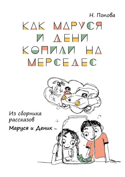 Обложка книги  «Как Маруся и Дени копили на «Мерседес». Из сборника рассказов «Маруся и Деник»»