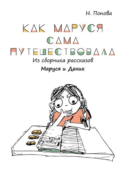 Обложка книги  «Как Маруся сама путешествовала. Из сборника рассказов «Маруся и Деник»»