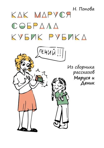 Обложка книги «Как Маруся собрала кубик Рубика»