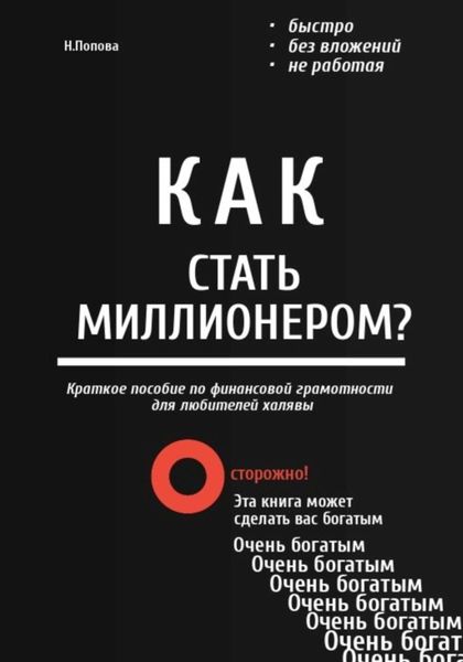 Обложка книги  «Как стать миллионером? Быстро. Без вложений. Не работая»