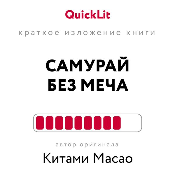 Обложка книги «Краткое изложение книги «Самурай без меча». Автор оригинала – Китами Масао»