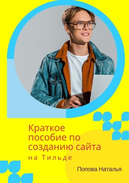 Обложка книги  «Краткое пособие по созданию сайта на Тильде. Для новичков всех возрастов»