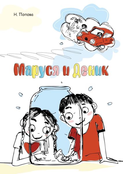Обложка книги «Маруся и Деник»