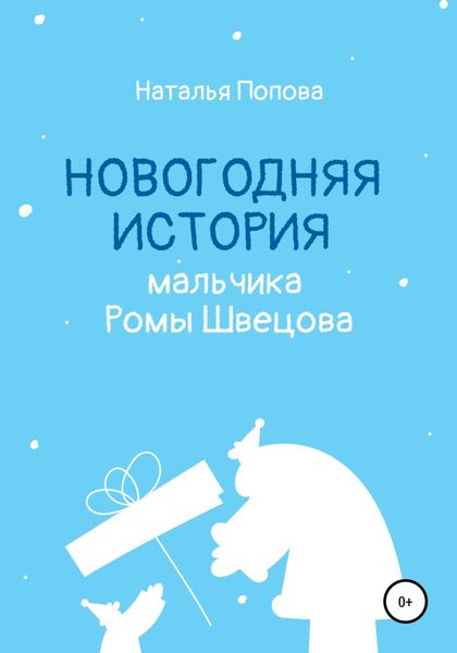 Обложка книги «Новогодняя история мальчика Ромы Швецова»