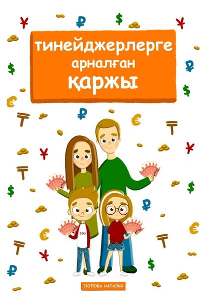 Обложка книги  «Тинейджерлерге арналған қаржы. Балалар мен ата-аналарға арналған кітап»