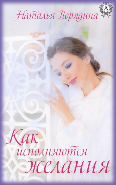 Обложка книги  «Как исполняются желания»