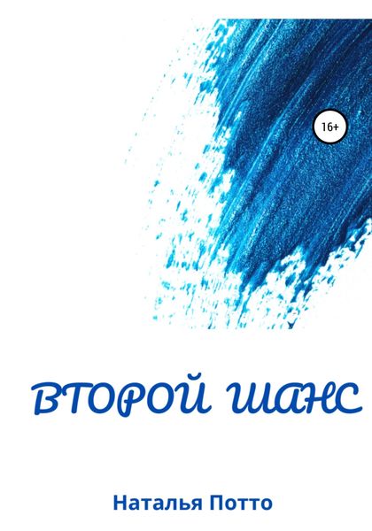 Обложка книги «Второй шанс»