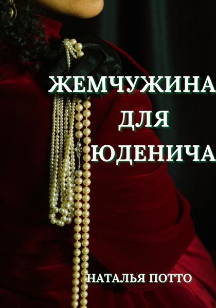 Обложка книги «Жемчужина для Юденича»