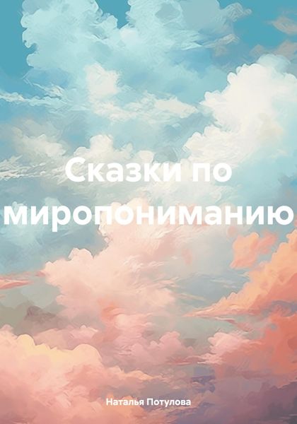 Обложка книги «Сказки по миропониманию»