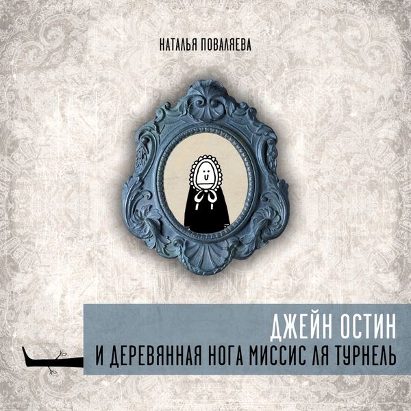 Обложка книги «Джейн Остин и деревянная нога миссис ля Турнель»