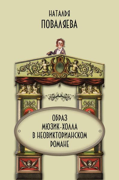 Обложка книги «Образ мюзик-холла в неовикторианском романе»