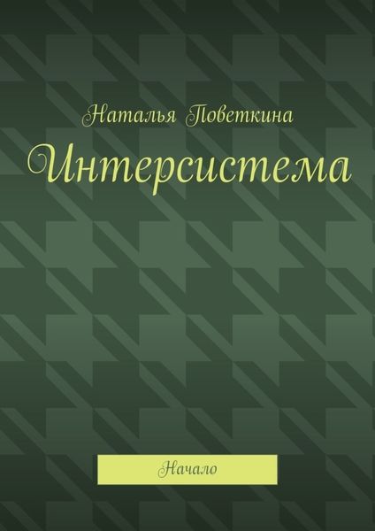 Обложка книги «Интерсистема. Начало»