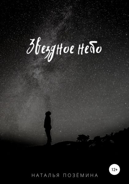 Обложка книги  «Звездное небо»