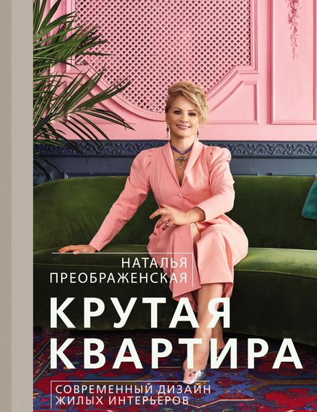Обложка книги «Крутая квартира. Современный дизайн жилых интерьеров»