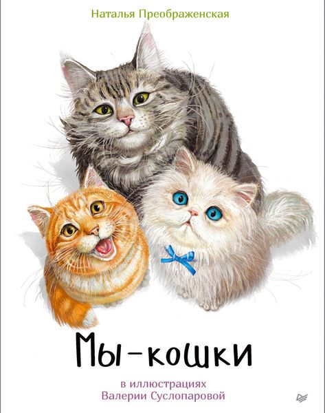 Обложка книги «Мы – кошки»
